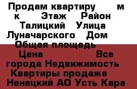 Продам квартиру 47.1 м/к  2/5 Этаж  › Район ­ Талицкий › Улица ­ Луначарского › Дом ­ 8 › Общая площадь ­ 47 › Цена ­ 2 300 000 - Все города Недвижимость » Квартиры продажа   . Ненецкий АО,Усть-Кара п.